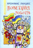 Повстання роботiв (Povstania robotiv) - Jeronimas Laucius