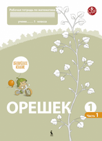 OREŠEK. Rabočaja tetrad po matematike dlia 1 klasa. Čast 1 (ŠOK) - Jolanta Žvirblienė, Salomėja Žeknienė