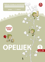 OREŠEK. Rabočaja tetrad po matematike dlia 1 klasa. Čast 3 (ŠOK) - Jolanta Žvirblienė, Salomėja Žeknienė