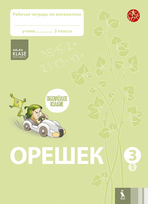 OREŠEK. Rabočaja tetrad po matematike dlia 3 klasa. Čast 1 (ŠOK) - Jolanta Žvirblienė, Salomėja Žeknienė