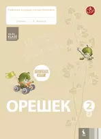 OREŠEK. Rabočaja tetrad po matematike dlia 2 klasa. Čast 2 (ŠOK) - Jolanta Žvirblienė, Salomėja Žeknienė