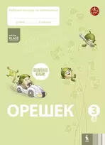 OREŠEK. Rabočaja tetrad po matematike dlia 3 klasa. Čast 3 (ŠOK) - Jolanta Žvirblienė, Salomėja Žeknienė