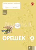 OREŠEK. Rabočaja tetrad po matematike dlia 4 klasa. Čast 1 (ŠOK) - Jolanta Žvirblienė, Salomėja Žeknienė