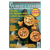 Žurnalas SEMERO S LOŽKOJ, 1 vnt.