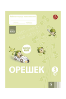 OREŠEK. Rabočaja tetrad po matematike dlia 3 klasa. Čast 3 (serija ŠOK)