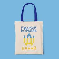 Medžiaginis maišelis "Русский корабль, иди ..."
