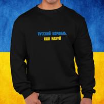 Džemperis "Русский корабль,  иди нахуй" (be kapišono)