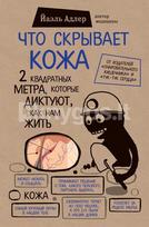 Chto skryvaet kozha. 2 kvadratnyh metra, kotorye diktujut, kak nam zhit' - Yael Adler