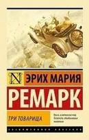 Tri tovarishha - Erich Maria Remarque