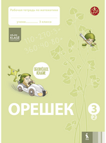 OREŠEK. Rabočaja tetrad po matematike dlia 3 klasa. Čast 2 (ŠOK)