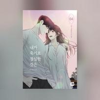 Mano priežastis mirti 1-4 Korėjos internetinis komiksas Manhwa 1