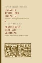 Pranciškaus Skorinos leidiniai šaltiniai,interpretacijos,funk