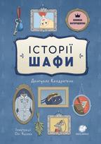 Історії шафи | Spintos istorijos (ukrainiečių kalba) - Danguolė Kandrotienė