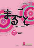 Marugoto: Japanese language and culture. Starter A1 Rikai: Coursebook for communicative language competences