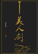 The Beauty's Blade: Mei Ren Jian (Novel)