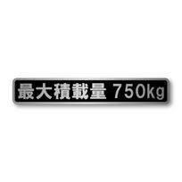 Maximum Load Capacity, Light Car, Truck, Hairline Sticker, Black, Matte Laminate, Large Size, 7.9 large