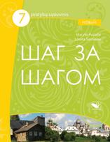 Šag za Šagom NOVY 7, pratybų sąsiuvinis - Loreta Šernienė, Marytė Puzaitė
