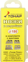 Ledo grąžto peiliukai TONAR LR-180 ( seno modelio 4 vnt kompl. Ir naujo modelio 2vnt kompl. )