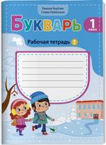 Bukvar. Pratybų sąsiuvinis 1 klasei 2 dalis