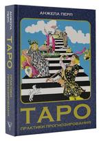 Knyga rusų kalba " Taro: prognozavimo praktika. Anžela Perl"