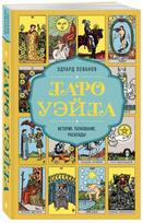 Knyga rusų kalba "Taro Waite - Istorija, interpretacija, išdėstymas"