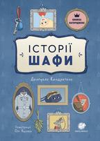 Spintos istorijos. Cторії шафи (ukrainiečių kalba)