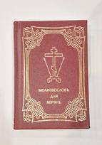Maldaknygė „Молитвословъ для мирянъ“, rusų kalba. 2009
