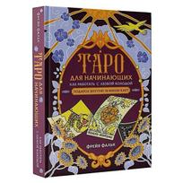 Knyga rusų kalba „Taro pradedantiesiems. Kaip dirbti su bet kuria kortų kalade“.