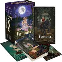 Būrimo kortos „Gotika. Lenormand Orakulas", rusų kalba
