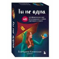 Būrimo kortos."Tu nesi viena." 48 metaforinės kortos rusų kalba.