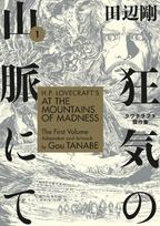 H.P. Lovecrafts at the Mountains of Madness Volume 1 (Manga), H.P. Lovecrafts at the Mountains of Madness Volume 1 (Manga)