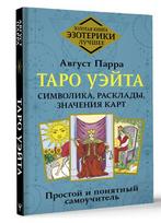 Knyga rusų kalba „Taro Waito. Simbolika, išdėstymai, kortų reikšmės. Paprastas ir aiškus savarankiškas vadovas“.