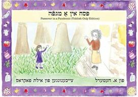 Passover in a Pandemic: Yiddish Only Edition Yiddish Only Edition
