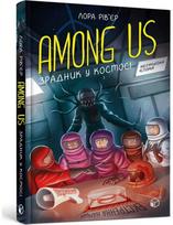 Among Us - A traitor in space (Ukrainian language book)