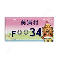 Japoniško stiliaus metalinis numerio ženklas, automobilio interjero dekoracija 15x30cm