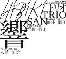 CD Trio San  = & トリオ San* - & Satoko Fujii = & 藤井 郷子*, & Taiko Saito = & 齊藤 易子*, & Yuko Oshima = & 大島 裕子* - Hibiki = 響