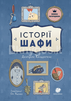 Історії шафи (Spintos istorijos). Vaikų metų knyga 2014 m. (knyga su defektais)