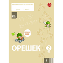 OREŠEK. Rabočaja tetrad po matematike dlia 2 klasa. Čast 2 (ŠOK)