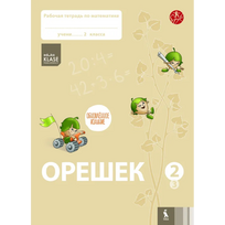 OREŠEK. Rabočaja tetrad po matematike dlia 2 klasa. Čast 3 (ŠOK)