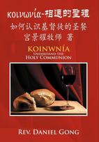 [Koinonia]-Xiang Tong de Sheng Li