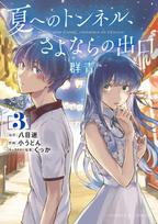 Tunnel to Summer, the Exit of Goodbyes: Ultramarine (Manga) Vol. 3