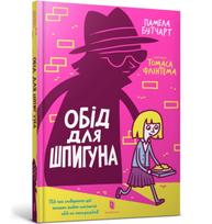 Spy Who Loved School Dinners. Ukrainian edition