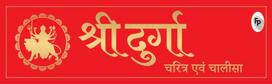 Shri Durga Charitra Aivam Chalisa