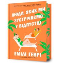 People we meet on vacation. Limited edition (Ukrainian language)