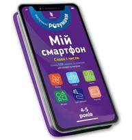 My smartphone. 4-5 years old. Words and numbers (Ukrainian language)