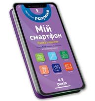My smartphone: Logic and Memory for Ages 4–5. Ukrainian edition