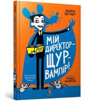 My Headteacher is a Vampire Rat (Ukrainian language)