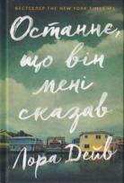 Last thing he told me (Ukrainian language)