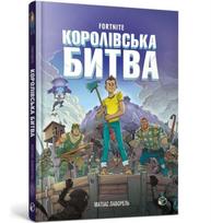 FORTNITE Battle Royale Volume 1 (Ukrainian language)