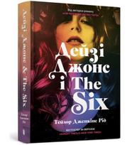 DAISY JONES & THE SIX. Limited edition (Ukrainian language)